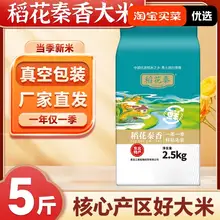   		春节正常发货稻花秦香东北大米5斤真空包装24年新米地产地直发 ￥9.5 		