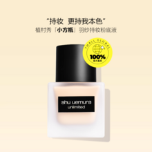   		shu uemura 植村秀 羽纱持妆粉底液 774 35ml 205元 		