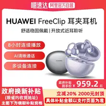   		华为 HUAWEI 耳夹式耳机华为freeclip蓝牙耳机开放式 
￥959.2 		