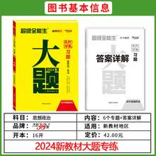   		2024版天利38套超级全能生 新教材习题大题 高考政治 高考真题高难度大题突破 难题解题思路步骤详解 高中高三总复习辅导书 
33.6元 		