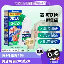   		【自营】日本久光制药撒隆巴斯涂抹液85ml消炎镇痛颈椎关节肌肉痛 ￥45 		