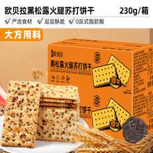   		比比赞 欧贝拉 黑松露火腿苏打饼干 230g/箱 5.5元 		