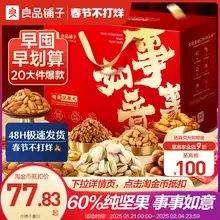   		良品铺子坚果礼盒20袋/2228g新年货礼盒送长辈过年走亲戚高档礼包 ￥79 		