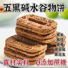   		五黑碱水谷物五黑饼碱水粗粮饼干无添加蔗糖杂粮解馋宿舍代餐零食 ￥2.99 		