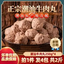   		潮汕牛肉丸牛筋丸250g*4袋 券后29.9元 		