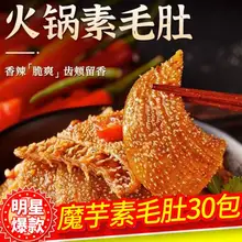   		爆款魔芋素毛肚30包香辣解馋零食休闲食品小吃火锅味Q弹爽滑 ￥12.01 		