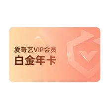   		爱奇艺白金vip会员年卡12个月赠喜马拉雅月卡银河奇异果视频 249元 		