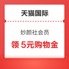   		天猫国际 妙颜社会员 入会领2元会员专享赠金 
晚8点领5元购物金 		