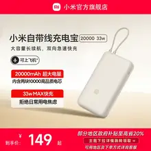   		小米20000毫安充电宝 33W 自带线双向快充小巧超大容量便携移动电源适用于华为小米苹果15手机专用户外 ￥149 		