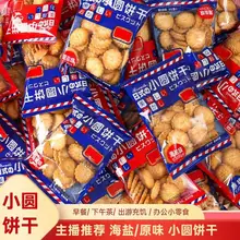   		日式小圆饼干海盐小圆饼散装咸味好吃解馋小零食小吃休闲食品整箱 ￥2.99 		