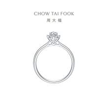   		周大福 CHOW TAI FOOK 璀璨闪耀18K金钻石戒指钻戒女U188502礼物 6120元 		