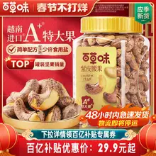   		48H发货百草味紫皮腰果仁大颗粒500g盐焗腰果坚果食品新货年货 ￥29.9 		