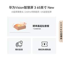   		华为 HUAWEI Vision智慧屏3 65英寸New 4K超级投屏240Hz高刷护眼电视机 3299元 		