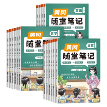   		2025黄冈随堂笔记1-6年级课堂笔记 券后17.8元 		