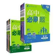   		买1享4 2024高中必刷题 券后18.64元 		