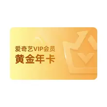   		【黄金年卡】爱奇艺黄金vip会员年卡12月卡影视会员hy 漂白 198元 		