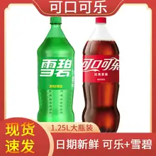   		新货速发可口可乐+雪碧1.25L组合装碳酸饮料年货家庭饮品 ￥9.99 		