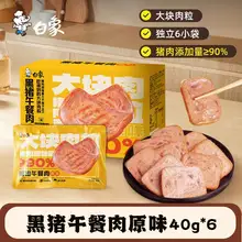   		白象黑猪午餐肉三明治即食火腿早餐速食夜宵单独包装单片袋黑椒味 ￥22.9 		