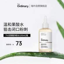   		The Ordinary 7%甘醇酸清洁保湿水果酸祛痘改善毛孔果酸水湿敷 券后99.75元 		