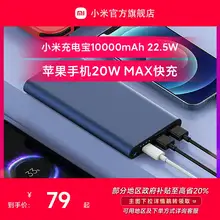   		小米充电宝10000毫安大容量22.5W轻薄小巧便携迷你快充移动电源PD20W适用于小米苹果 ￥70 		