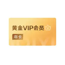   		爱奇艺黄金vip会员年卡12个月 138元 		