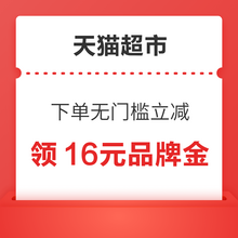   		天猫超市 领16元品牌金 下单享无门槛立减 
领2/3/5/6元品牌金 		