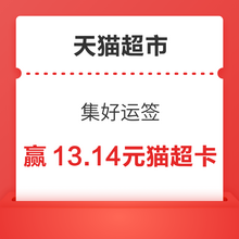   		天猫超市 集好运签 瓜分百万新年礼 
最高得13.14元猫超卡 		