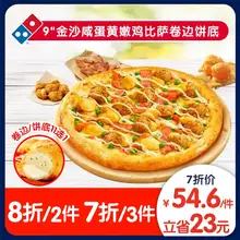   		达美乐 Domino's Pizza 金沙咸蛋黄嫩鸡比萨9''卷边饼底 电子折扣券可外送 ￥54.6 		