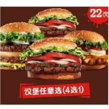   		BURGER KING 汉堡王 22份皇堡系列随心选 多次电子兑换券 279元包邮+2000个淘金币 		