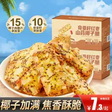   		红枣山药奇亚籽椰子脆薄脆饼干扁桃仁脆片坚果脆网红零食品旗舰店 ￥8.5 		