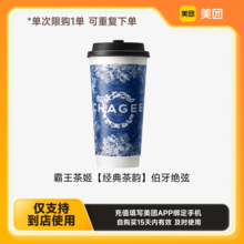   		霸王茶姬 CHAGEE 伯牙绝弦 大杯 免预约 单人餐 15.1元 		