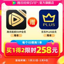   		腾讯视频 Tencent Video SVIP会员年卡+京东PLUS年卡 
券后258元 		