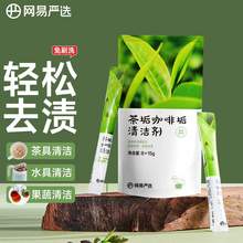   		网易严选 茶垢清洁剂 券后4.9元 		