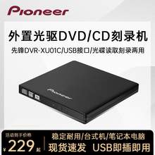   		先锋 DVR-XU01C外置光驱刻录机笔记本台式机通用USB移动外接光驱盒 229元 		