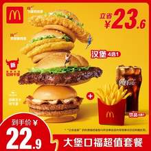   		麦当劳 McDonalds 大堡口福三件套 单次券 电子兑换券 
19.99元 		