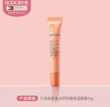   		集防晒+保湿+舒缓于一体！Bodcrme 贝德美 婴童冰舒防晒保湿面霜10g ￥9.5 		
