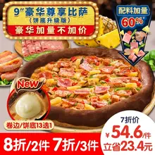   		达美乐 豪华尊享比萨9卷边饼底 电子折扣券 可外送 
54.60元（披萨任选三件） 		
