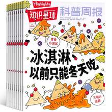   		《知识星球科普周报》儿童科普杂志（5月新刊）券后12元包邮		