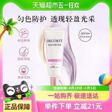   		COSME DECORTE 黛珂 透亮防护素颜乳隔离妆前保湿防晒15g 29.5元 		