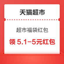   		天猫超市 领5元无门槛超市福袋红包 领5.1-5元红包 		