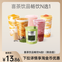   		【限购1单】喜茶热销多选1饮品优惠券代金券多肉葡萄芒芒甘露券 13.8元包邮 		
