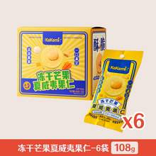   		kekemi 冻干芒果/草莓夏威夷果仁坚果小吃办公室零食休闲零食18g*6袋 券后13.9元 		