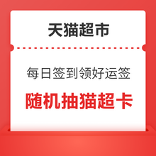   		天猫超市 好运签 每日签到可领随机猫超卡 
实测0.1元活动赠金 		