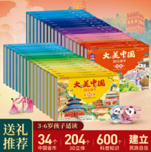   		大美中国 儿童3D立体翻翻书 任选6本 ￥25.97 		