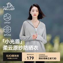   		伯希和 PELLIOT 【小光盾】伯希和防晒衣女春季新款冰丝防晒服皮肤衣宽松运动外套 券后79元 		