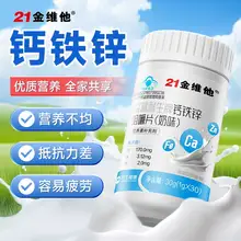   		21金维他 钙铁锌奶味咀嚼片 30粒*2瓶 ￥17.9 		