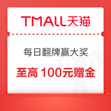   		天猫超市 每日翻牌赢大奖 抢至高100元无门槛赠金 
实测0.2元无门槛赠金 		