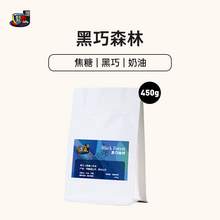   		FS2C 黑巧森林 进口咖啡豆 450g SCA80+ 券后47.2元 		