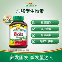   		少掉发：Jamieson 健美生 b族维生素 护发 90粒 88.8元 		