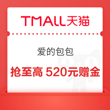  		天猫超市 爱的包包 抢至高520元赠金/整点抢惊喜红包 
抢至高520元赠金 		
